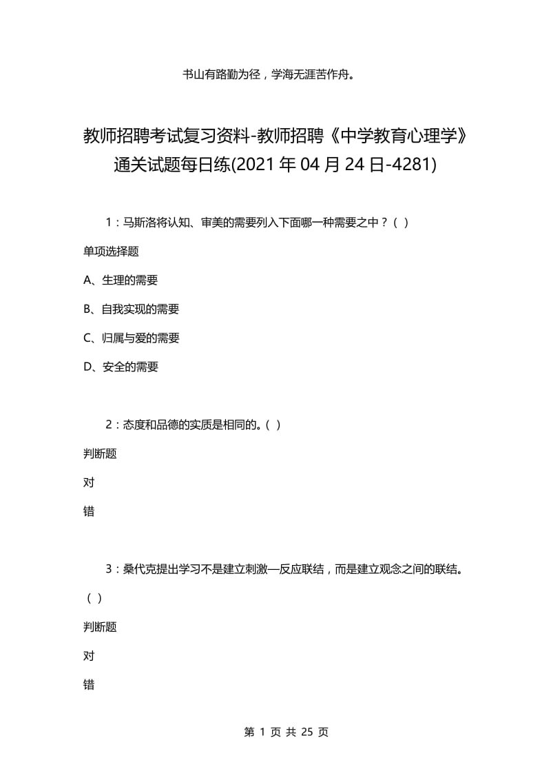 教师招聘考试复习资料-教师招聘《中学教育心理学》通关试题每日练(2021年04月24日-4281).docx_第1页