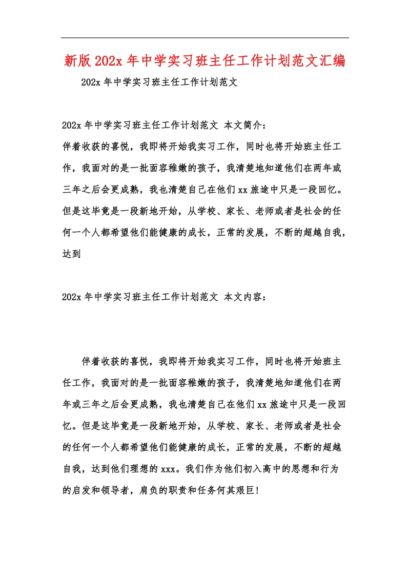 新版202x年中学实习班主任工作计划范文汇编.docx_第1页