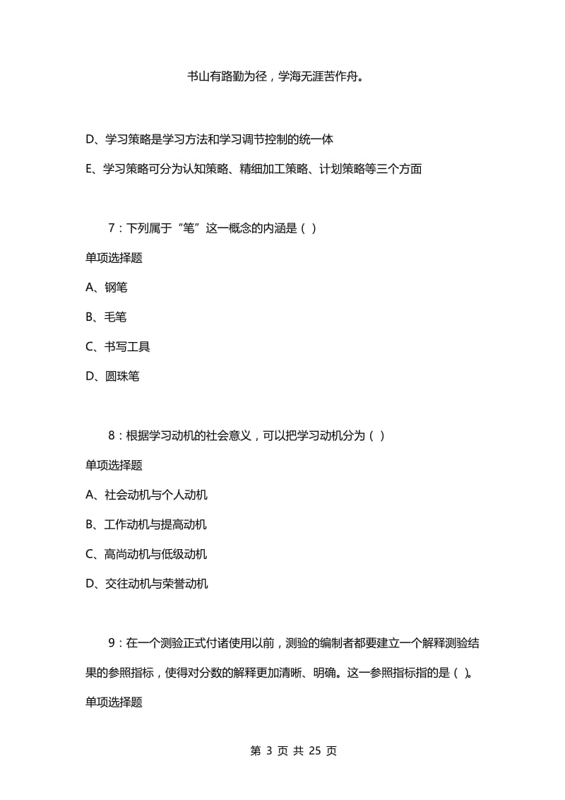 教师招聘考试复习资料-教师招聘《中学教育心理学》通关试题每日练(2021年05月02日-9323).docx_第3页