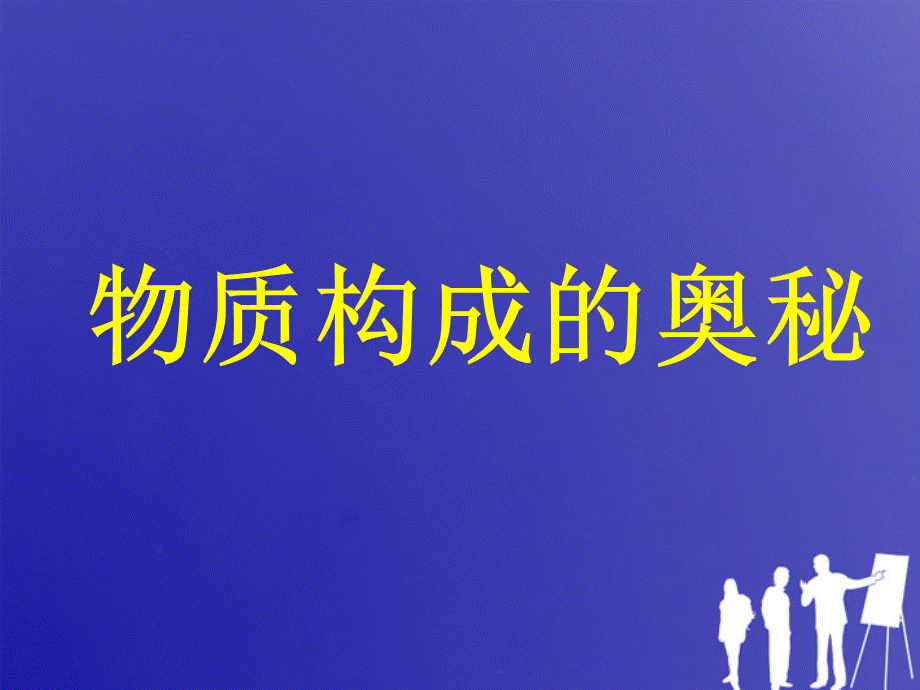 【最新】九年级化学上册 第四单元物质构成的奥秘单元复习课件 人教新课标版 课件.ppt_第1页