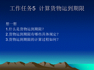 6计算货物运到期限.ppt