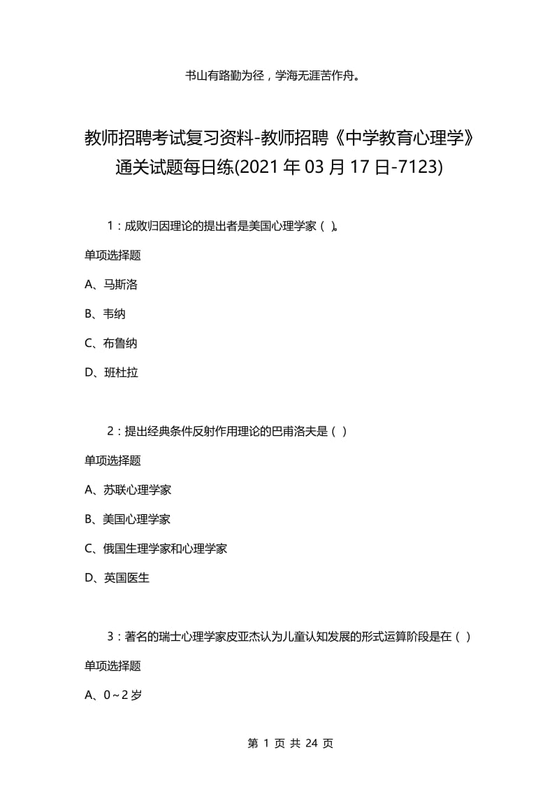 教师招聘考试复习资料-教师招聘《中学教育心理学》通关试题每日练(2021年03月17日-7123).docx_第1页