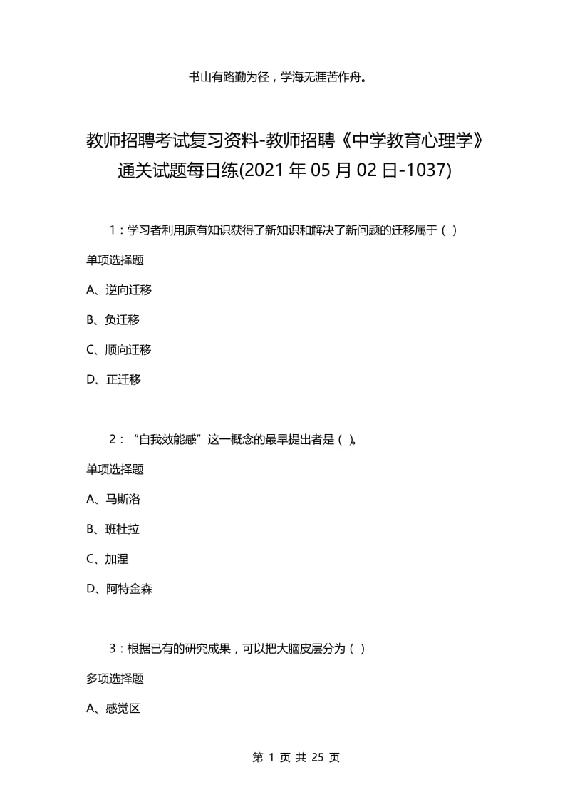 教师招聘考试复习资料-教师招聘《中学教育心理学》通关试题每日练(2021年05月02日-1037).docx_第1页