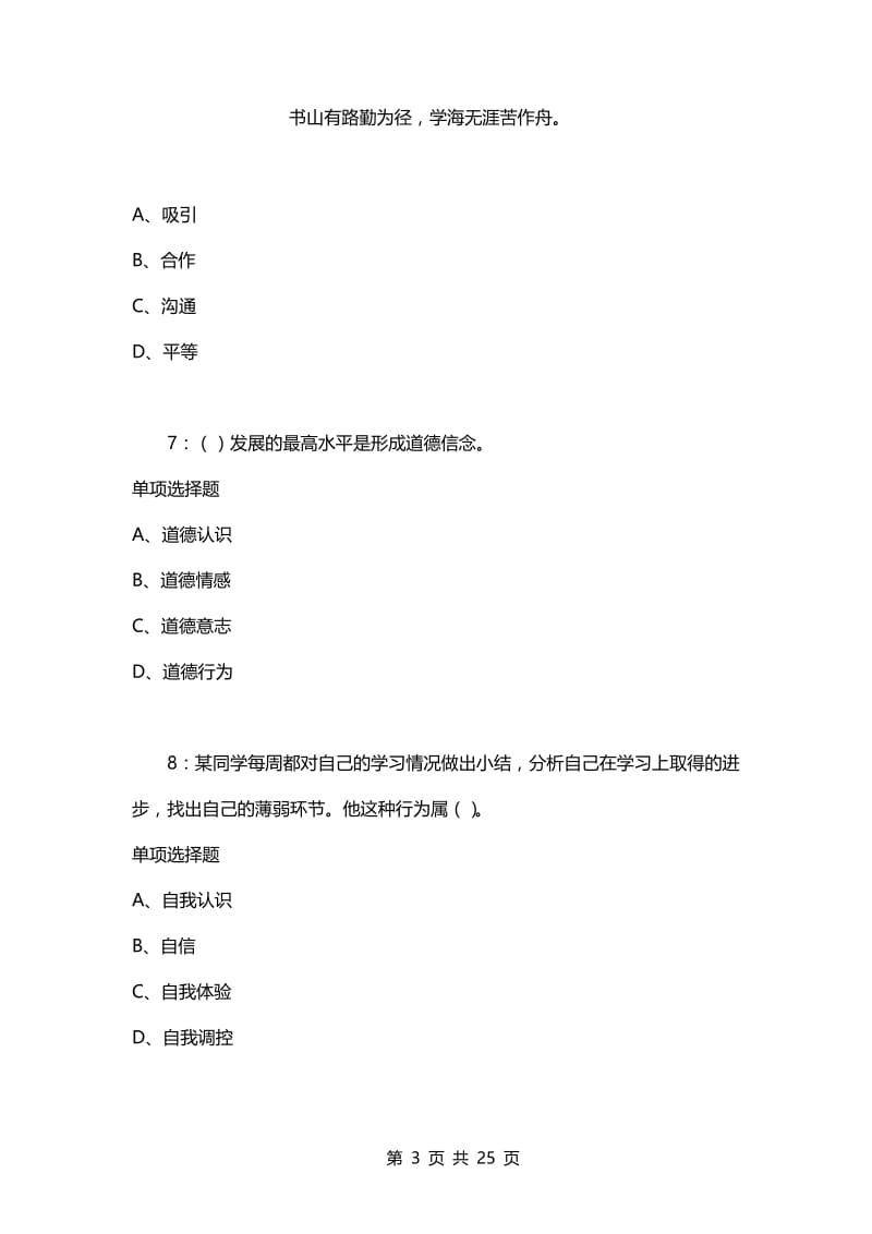 教师招聘考试复习资料-教师招聘《中学教育心理学》通关试题每日练(2021年05月02日-1037).docx_第3页