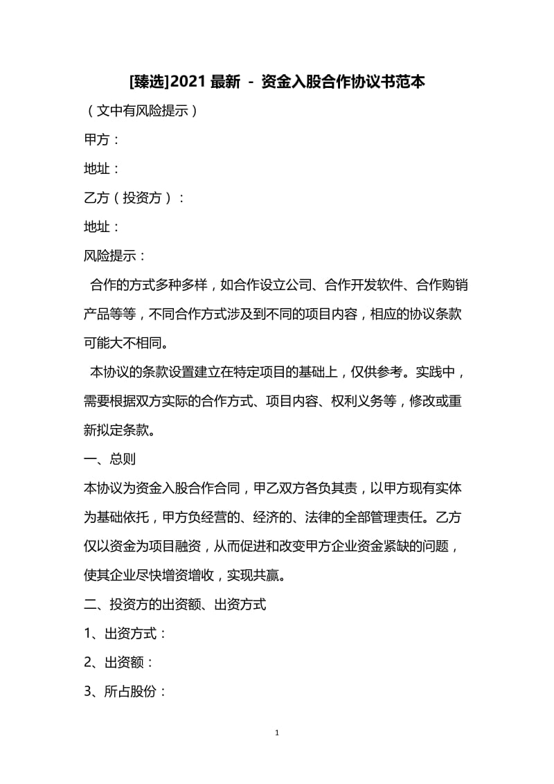 [臻选]2021最新 - 资金入股合作协议书范本.docx_第1页