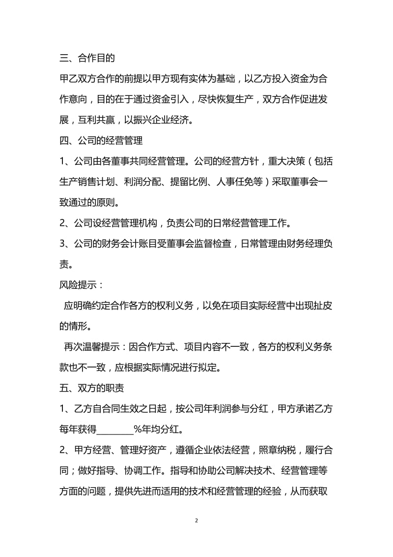 [臻选]2021最新 - 资金入股合作协议书范本.docx_第2页