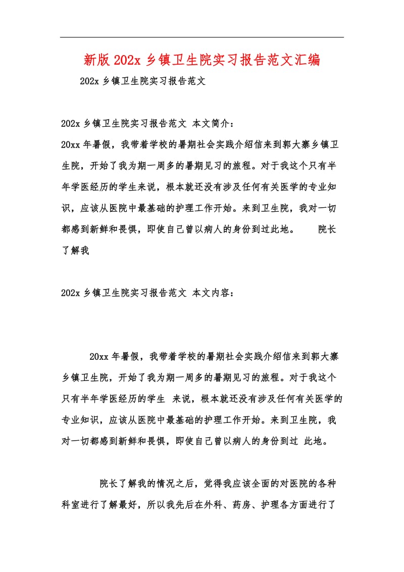 新版202x乡镇卫生院实习报告范文汇编.docx_第1页