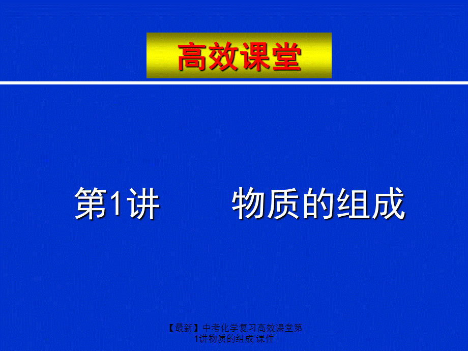 【最新】中考化学复习高效课堂第1讲物质的组成 课件.ppt_第1页