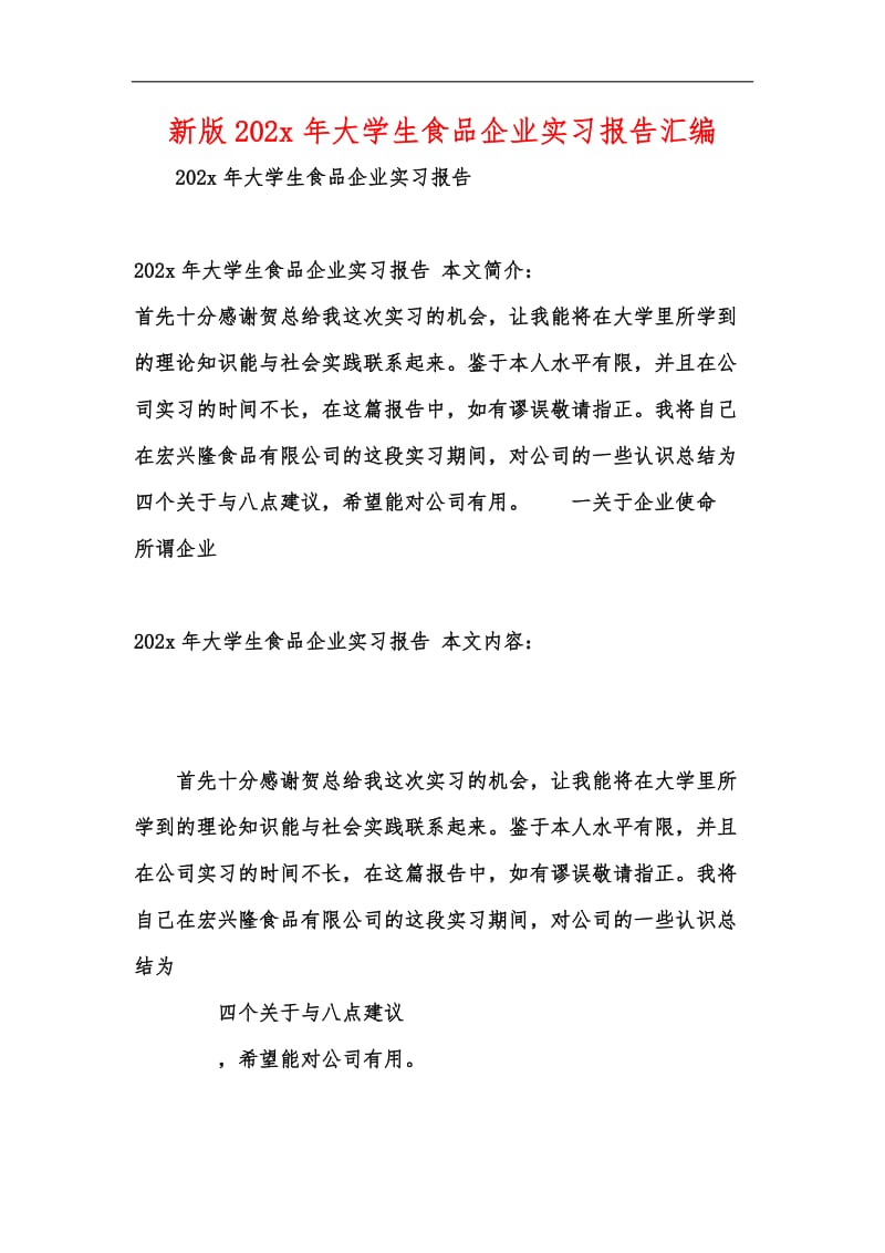 新版202x年大学生食品企业实习报告汇编.docx_第1页