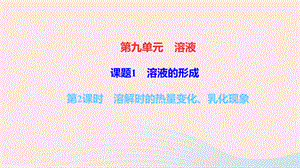 【最新】九年级化学下册 第九单元 溶液 课题1 溶液的形成 第2课时 溶解时的热量变化 乳化现象作业课件新人教版-新人教版初中九年级下册化学课件.ppt