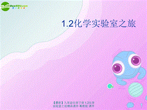 【最新】九年级化学下册 1.2化学实验室之旅精品课件 粤教版 课件.ppt