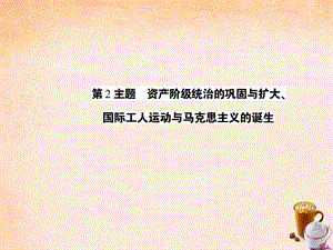 【最新】中考历史 考点探究复习 第四编 世界近代史 第2主题 资产阶级统治的巩固与扩大 国际工人运动与马克思主义的诞生课件-人教版初中九年级全册历史课件.ppt