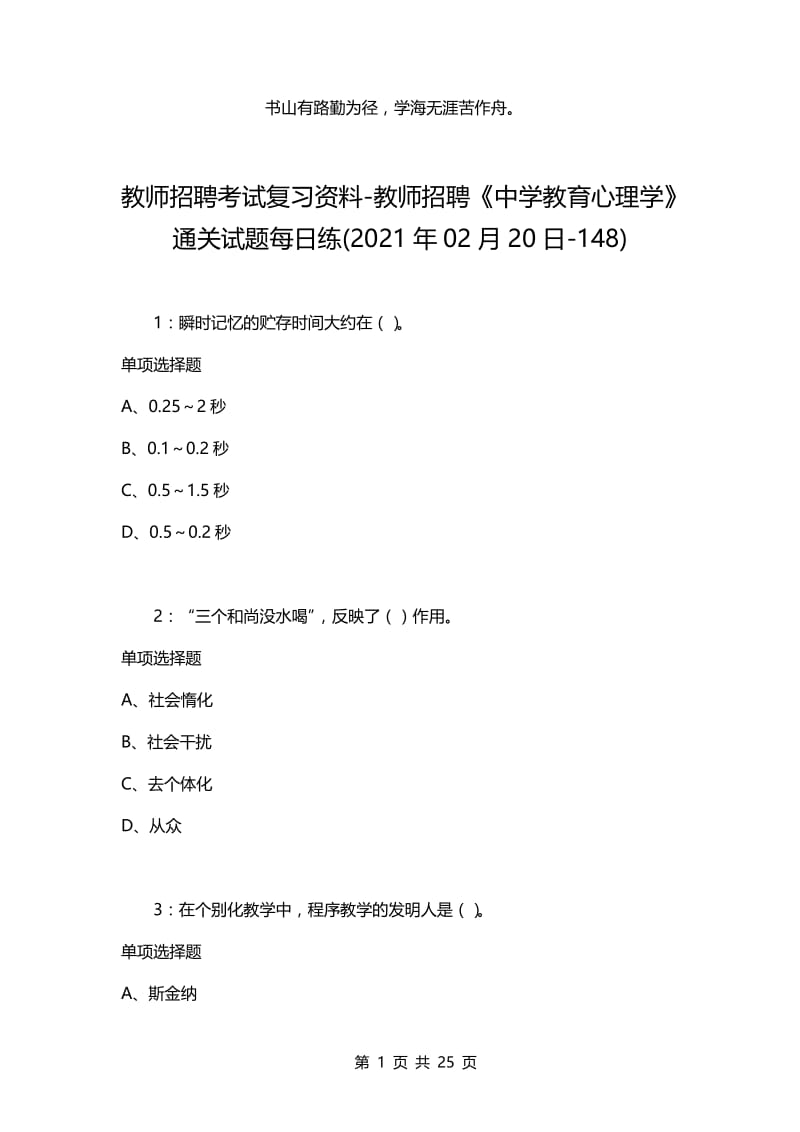 教师招聘考试复习资料-教师招聘《中学教育心理学》通关试题每日练(2021年02月20日-148).docx_第1页