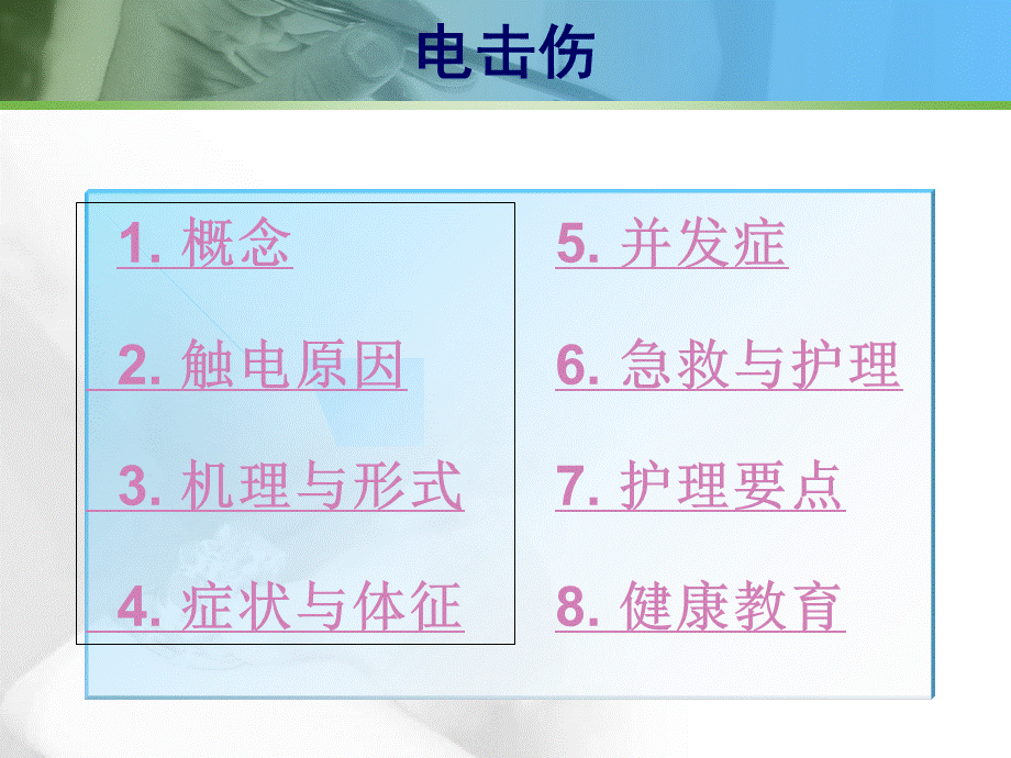 电击伤的急救与护理-(新).ppt_第2页