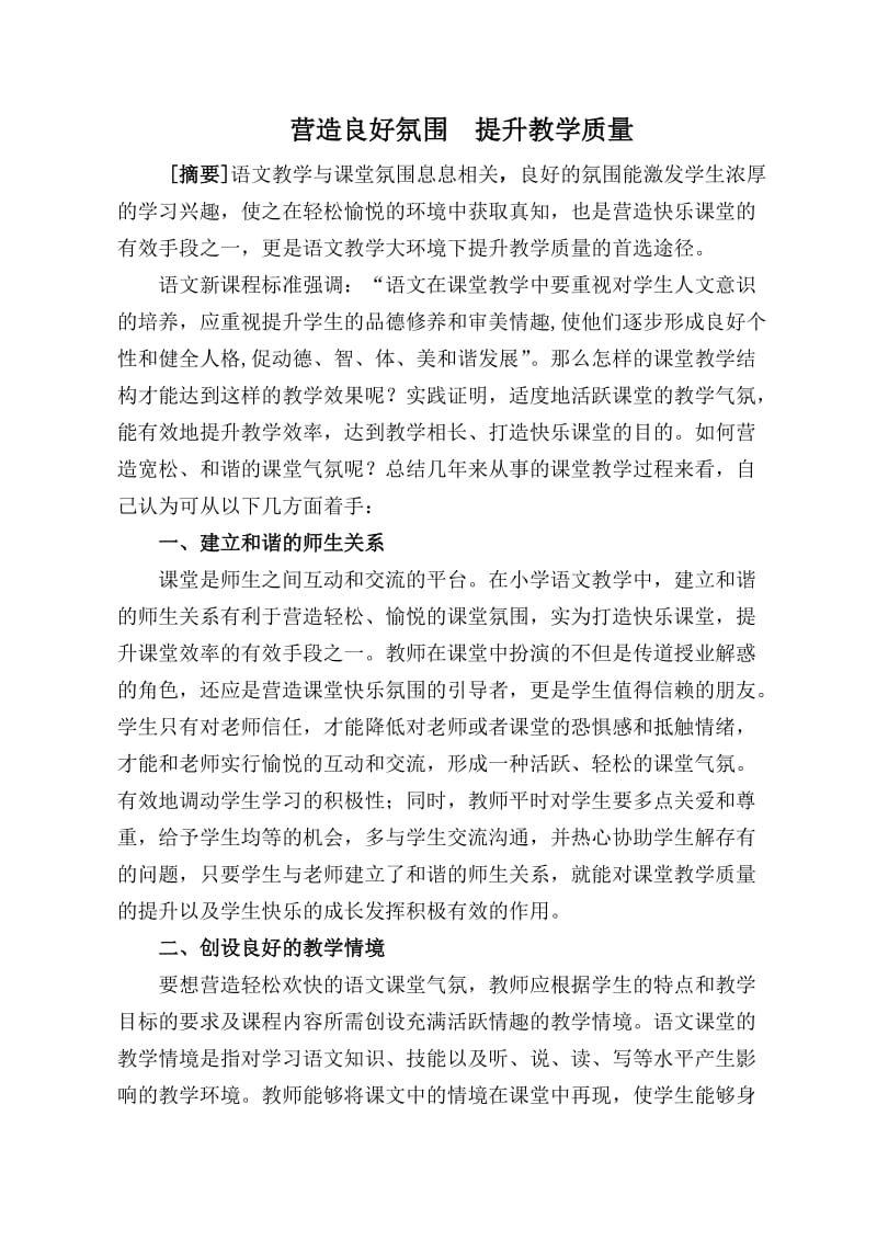 营造良好氛围提升教学质量.doc_第1页