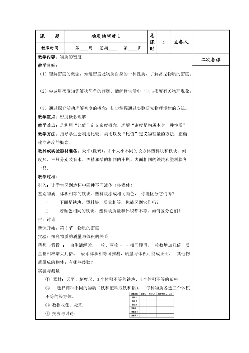 新苏科版八年级物理下册《六章. 物质的物理属性三、物质的密度》教案_19.doc_第1页