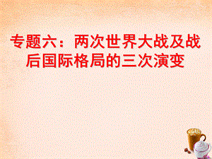 【最新】中考历史 专题突破六 两次世界大战及战后国际格局的三次演变复习课件-人教版初中九年级全册历史课件.ppt