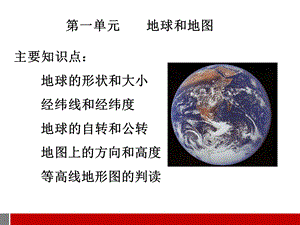 【最新】中考地理 第一板块：地球和地图课件 粤教版 课件.ppt