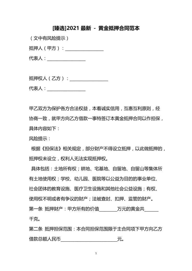 [臻选]2021最新 - 黄金抵押合同范本.docx_第1页