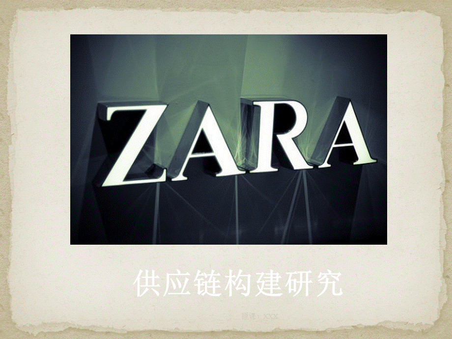 ZARA供应链PPT课件.ppt_第1页