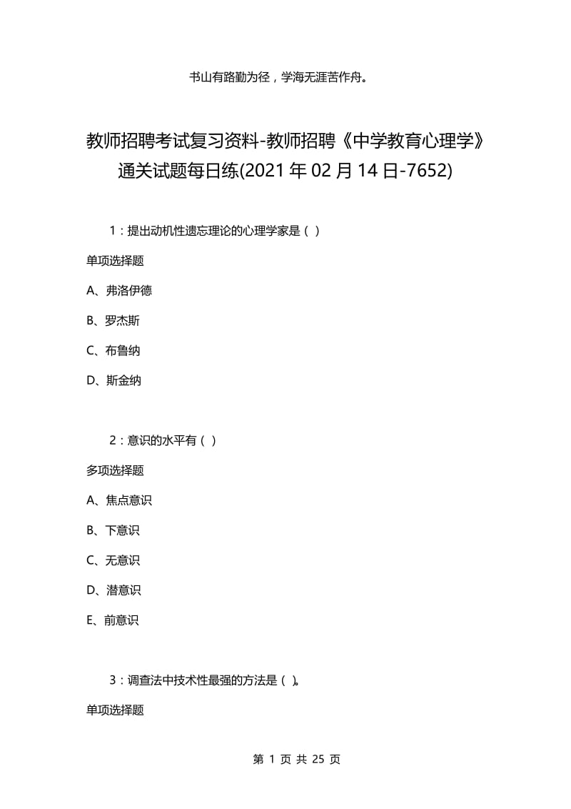 教师招聘考试复习资料-教师招聘《中学教育心理学》通关试题每日练(2021年02月14日-7652).docx_第1页