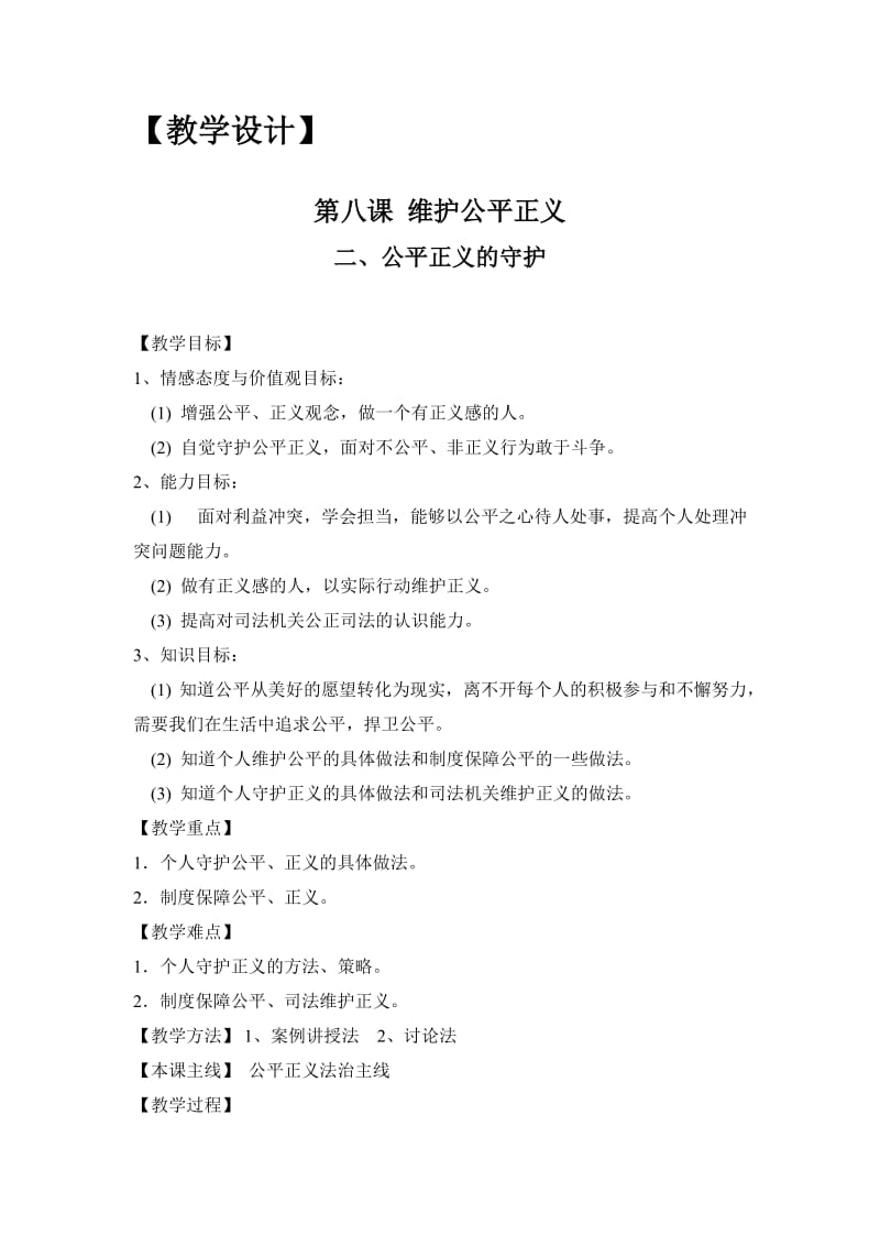 最新人教版八年级道德与法治下册《四单元 崇尚法治精神第八课 维护公平正义公平正义的守护》教案_30.doc_第1页