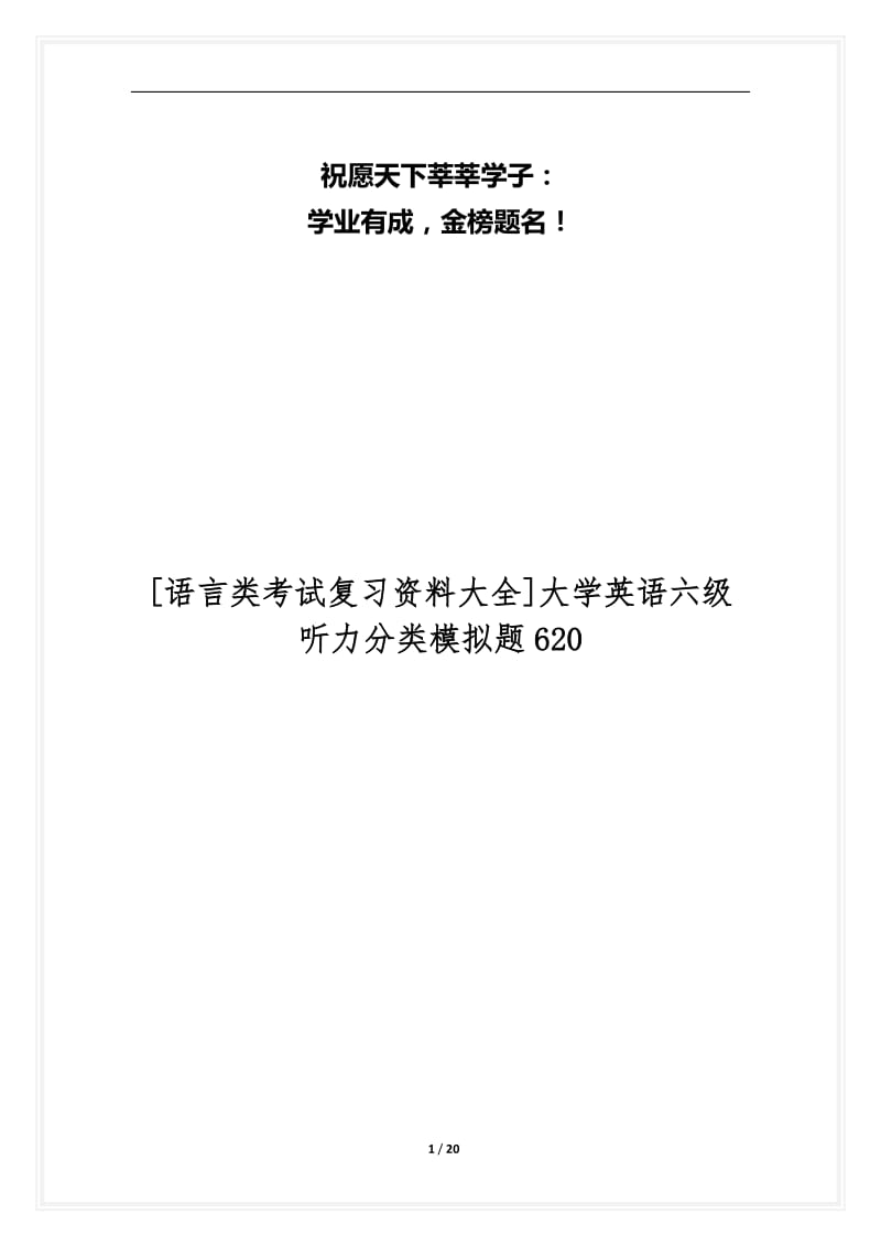 [语言类考试复习资料大全]大学英语六级听力分类模拟题620.docx_第1页