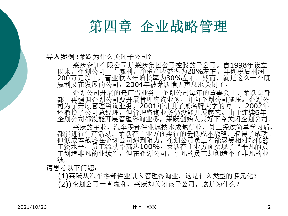 现代企业管理(战略管理)PPT课件.ppt_第2页