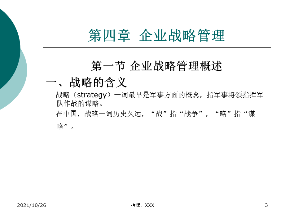 现代企业管理(战略管理)PPT课件.ppt_第3页