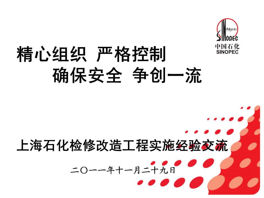 某单位检修改造工程实施经验交流材.ppt_第1页