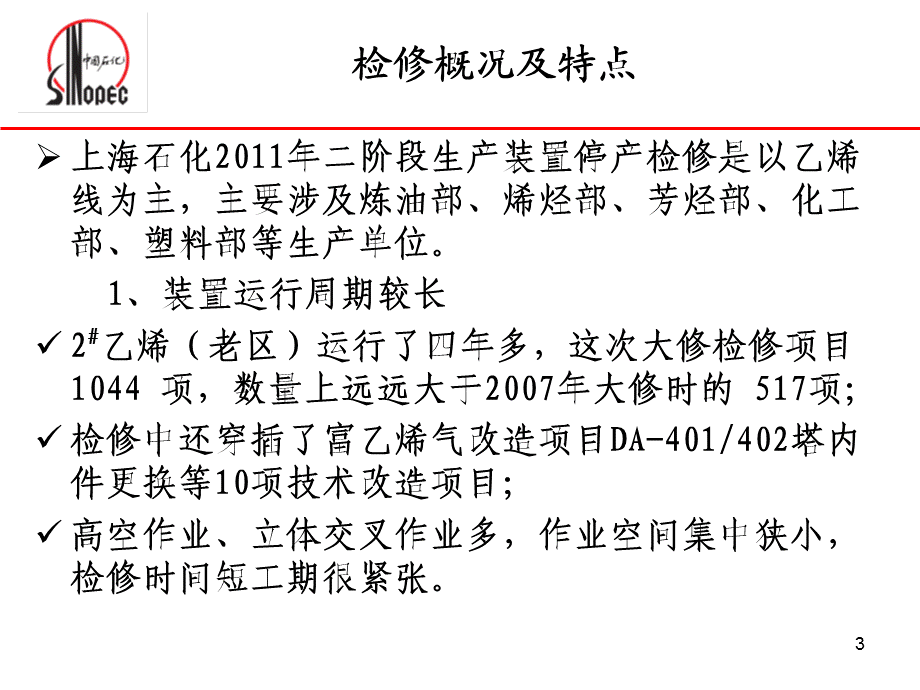 某单位检修改造工程实施经验交流材.ppt_第3页