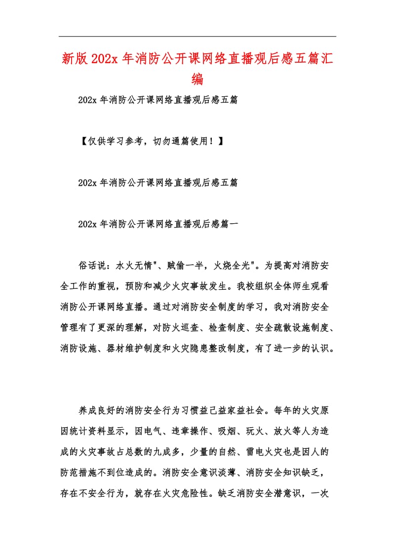 新版202x年消防公开课网络直播观后感五篇汇编.docx_第1页