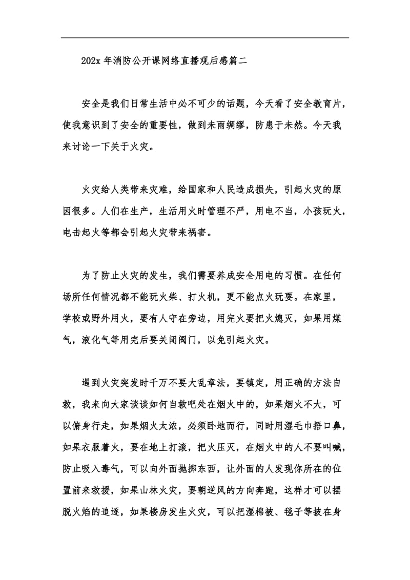 新版202x年消防公开课网络直播观后感五篇汇编.docx_第3页