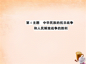 【最新】中考历史 考点探究复习 第二编 中国近现代史 第4主题 中华民族的抗日战争和人民解放战争的胜利课件-人教版初中九年级全册历史课件.ppt