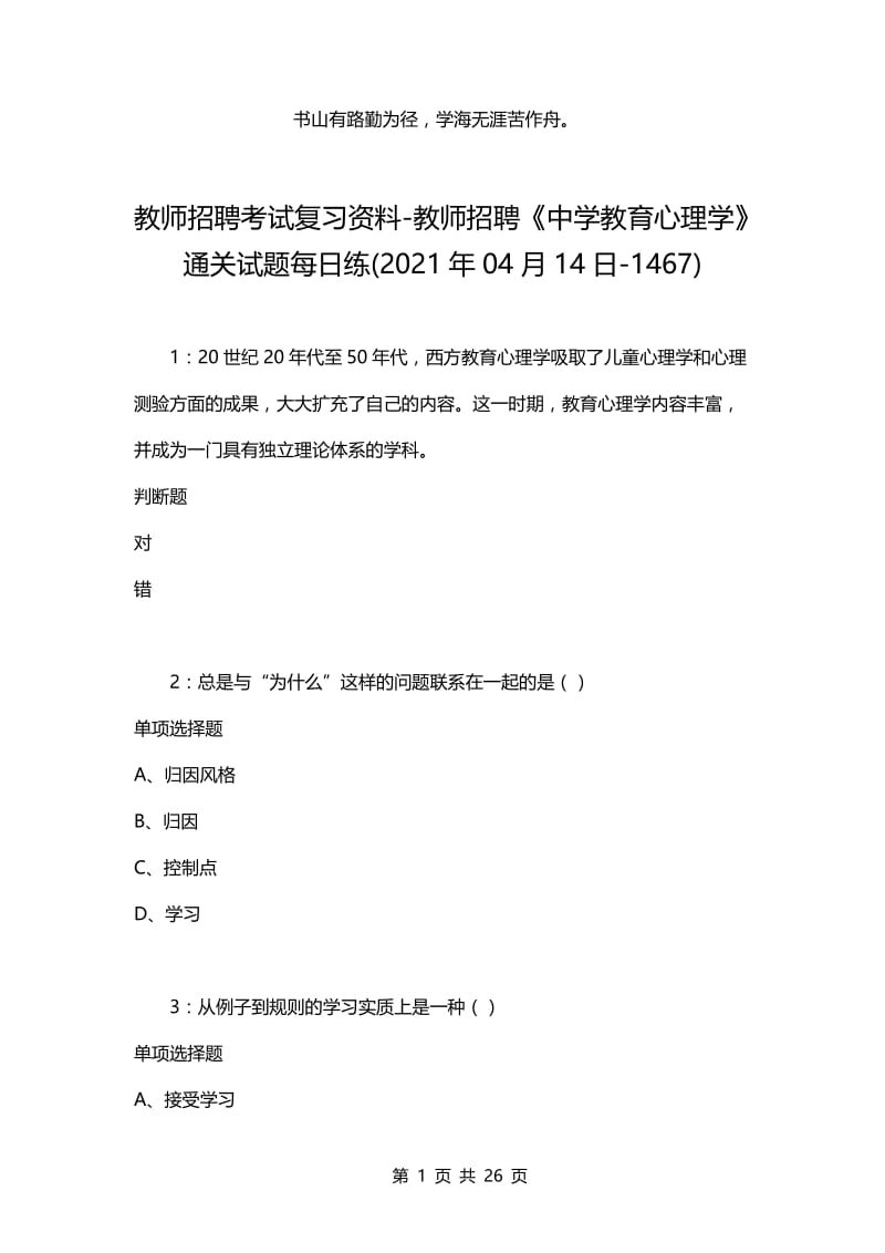 教师招聘考试复习资料-教师招聘《中学教育心理学》通关试题每日练(2021年04月14日-1467).docx_第1页