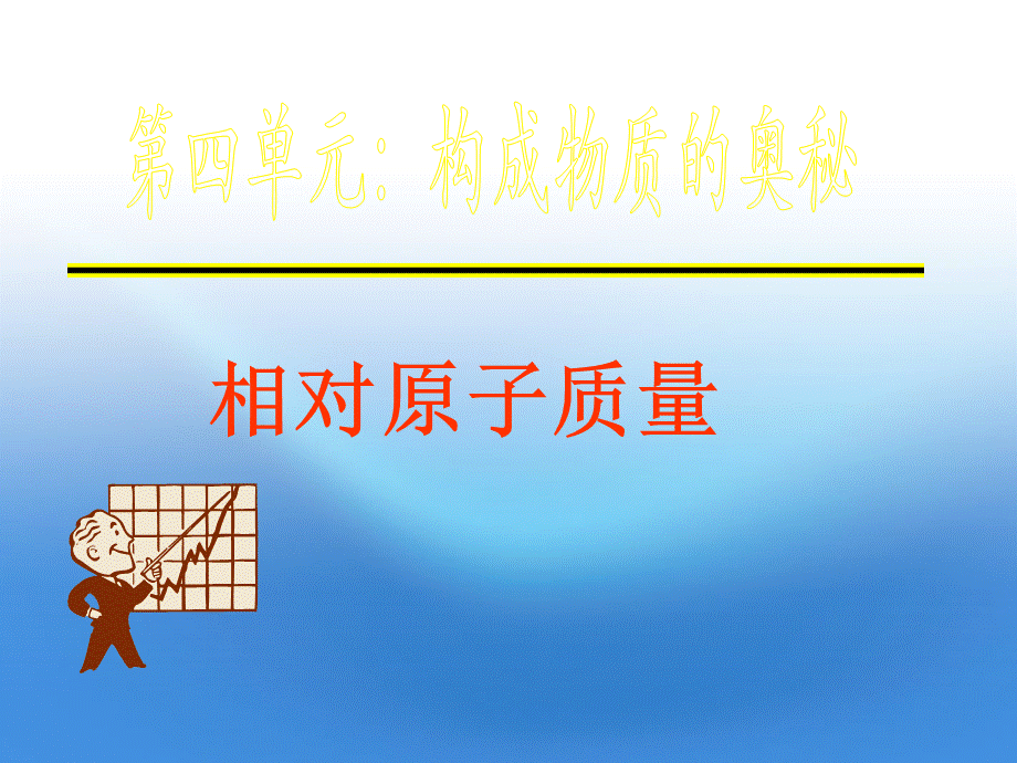 【最新】九年级化学上册 第四单元第一课题2课时相对原子质量1课件 人教新课标版 课件.ppt_第1页