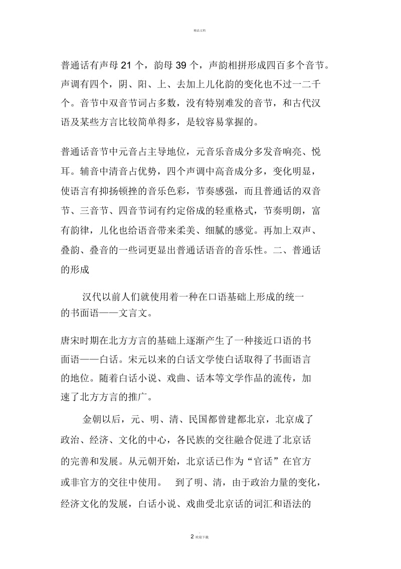 教师普通话培训材料.docx_第2页