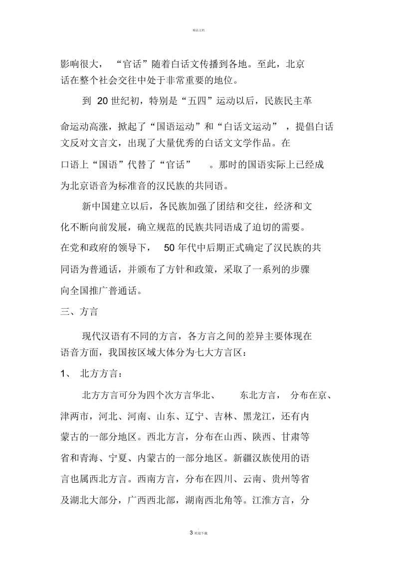 教师普通话培训材料.docx_第3页