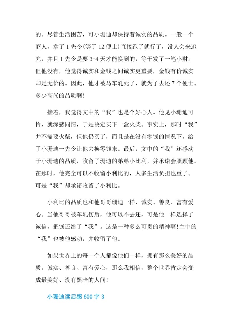 小珊迪读后感600字.doc_第3页