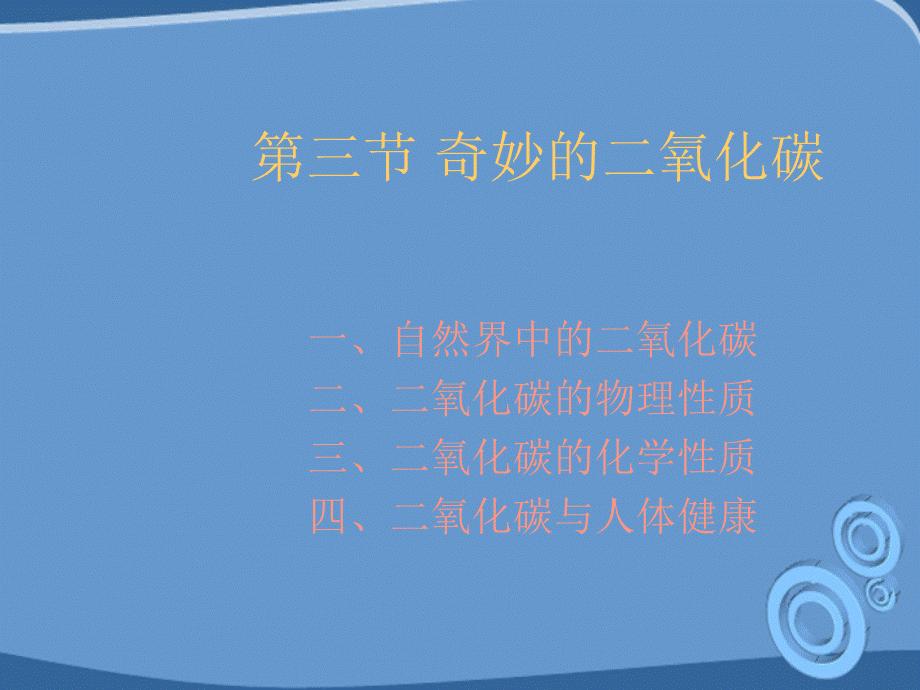 【最新】九年级化学 2-3奇妙的二氧化碳课件 沪教版 课件.ppt_第1页