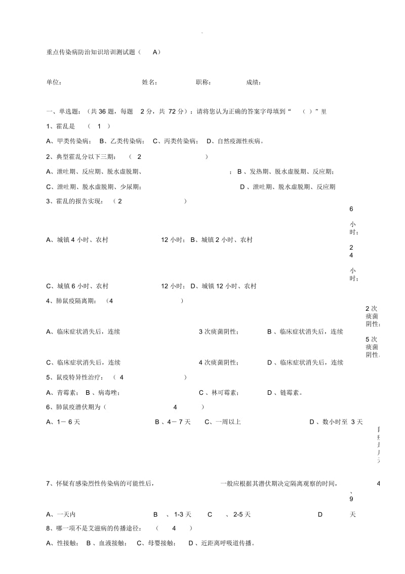 重点传染病防治知识培训测试题.docx_第1页