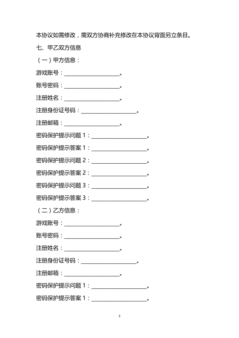 [臻选]2021最新 - 网络游戏账号交易协议范本.docx_第2页