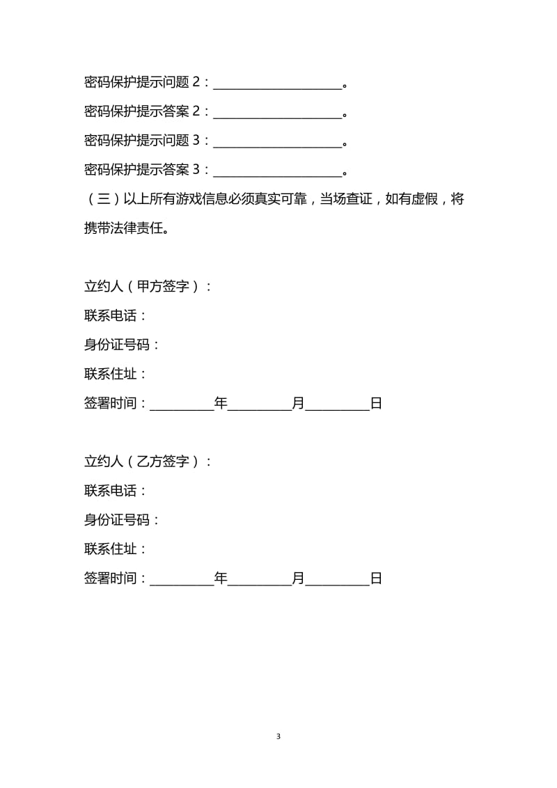 [臻选]2021最新 - 网络游戏账号交易协议范本.docx_第3页