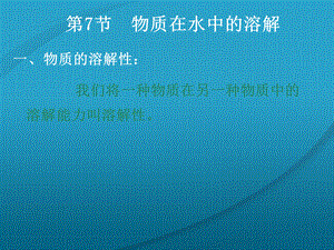 【最新】九年级化学下册 6.3物质在水中的溶解课件 湘教版 课件.ppt