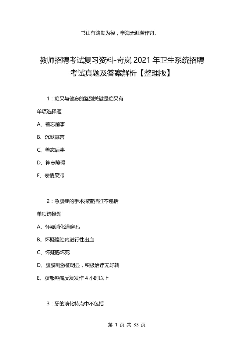 教师招聘考试复习资料-岢岚2021年卫生系统招聘考试真题及答案解析【整理版】.docx_第1页