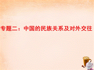 【最新】中考历史 专题突破二 中国的民族关系及对外交往复习课件-人教版初中九年级全册历史课件.ppt