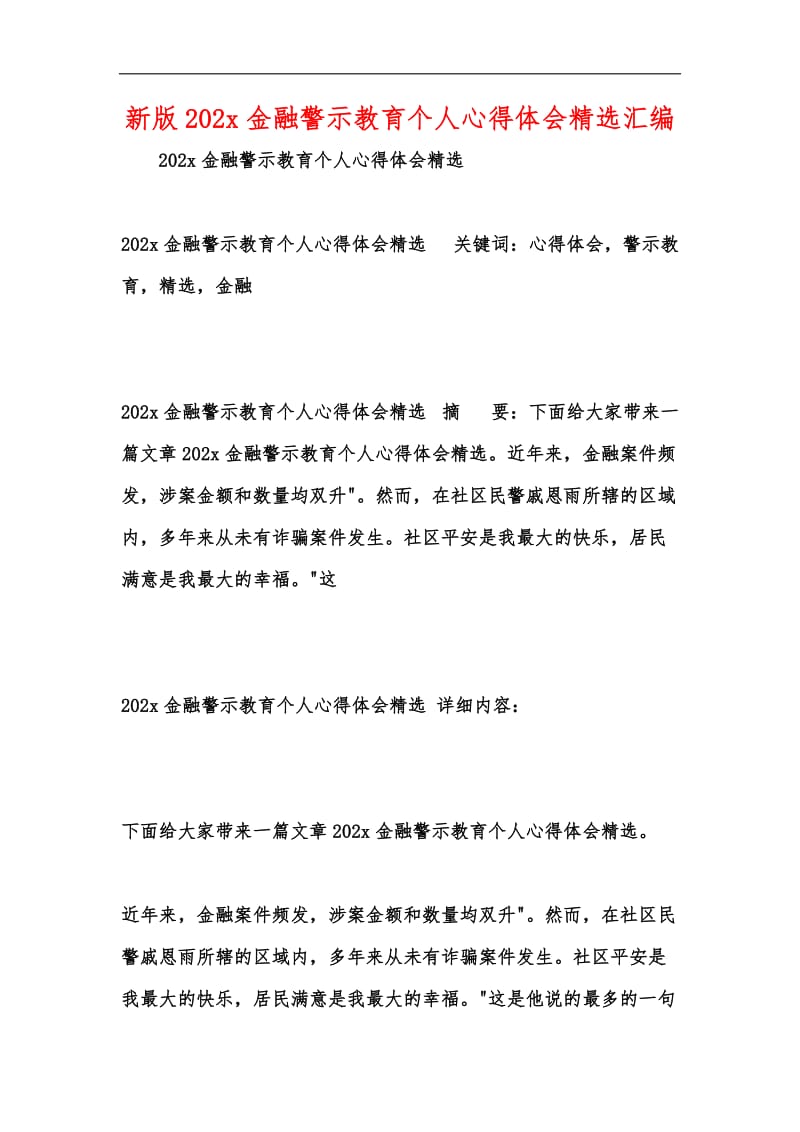 新版202x金融警示教育个人心得体会精选汇编.docx_第1页