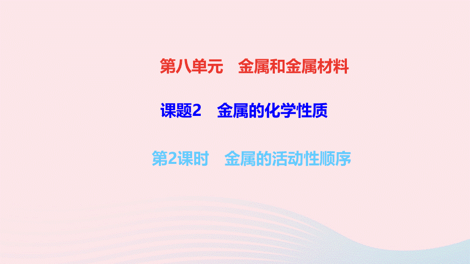 【最新】九年级化学下册 第八单元 金属和金属材料 课题 2 金属的化学性质第2课时 金属的活动性顺序作业课件新人教版-新人教版初中九年级下册化学课件.ppt_第1页