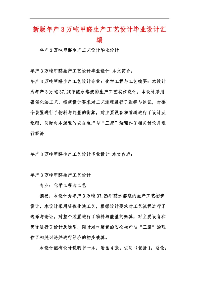 新版年产3万吨甲醛生产工艺设计毕业设计汇编.docx_第1页