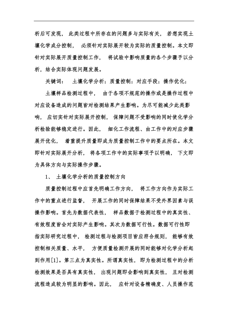 新版如何做好土壤化学分析的质量管理工作汇编.docx_第2页